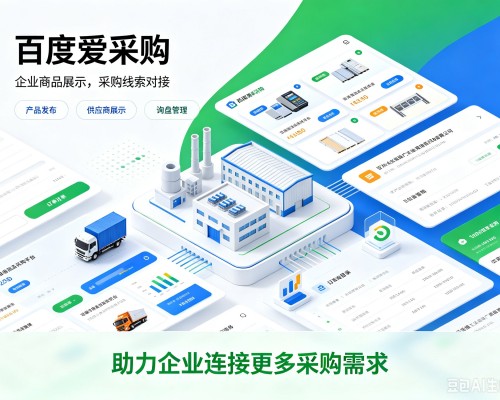 南华百度爱采购